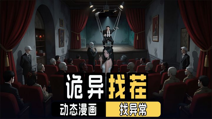动态漫画+美女，有趣的诡异找茬闯关挑战！截图