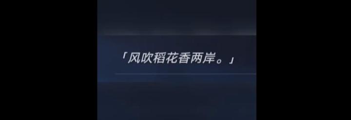 “​一条大河波浪宽，风吹稻花香两​岸，我家就在岸上住，听惯了船公的号子看惯了船上的白帆。”当时看到那个稻花我就想起了这首歌#你是懂星铁梗的2.0截图