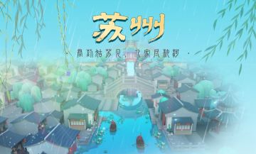 跑酷城市介绍：漫步烟雨苏州