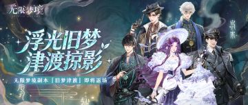 旧梦津渡丨无限梦境副本即将返场！