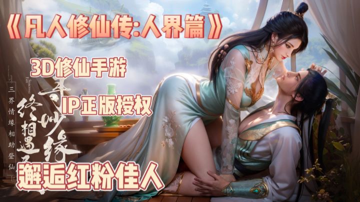 凡人修仙传:人界篇—体验一段御剑乘风来,潇洒自在游的修仙旅途截图
