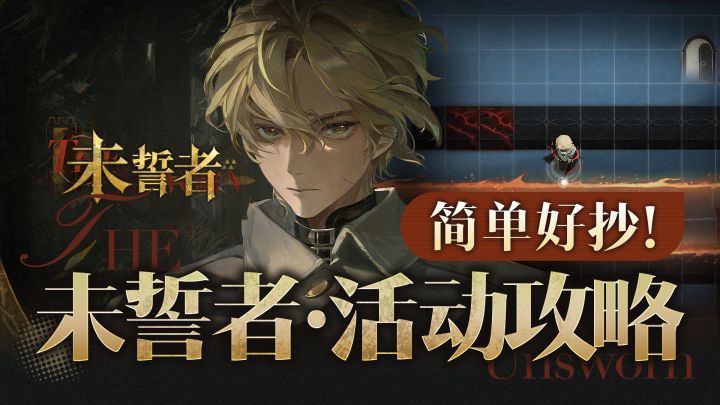 『未誓者』速通攻略 简单好抄!丨重返未来1999截图