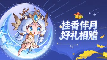 【特别活动】桂香伴月圆！中秋福利已备好~