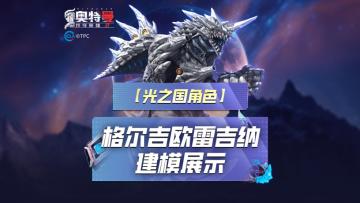 《奥特曼传奇英雄2》格尔吉欧雷吉娜建模爆料！