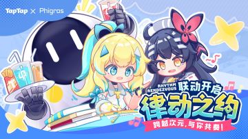 TapTap×Phigros首次联动开启！