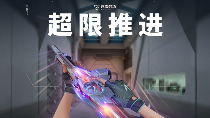 星轨驰骋 | 【超限推进】局内特效展示截图