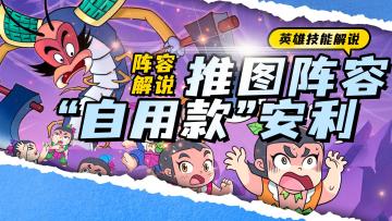 葫芦娃推图阵容安利“自用款”要不要试试？！