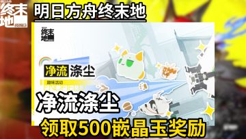 【终末地】最新活动，获取500嵌晶玉奖励！