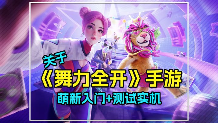《舞力全开》手游,萌新必看指南截图