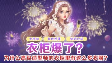 为什么高级造型师的衣柜里有这么多衣服？