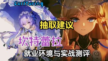 坎特蕾拉 抽取建议【鸣潮】就业环境 与 实战测评（以0+0为例）