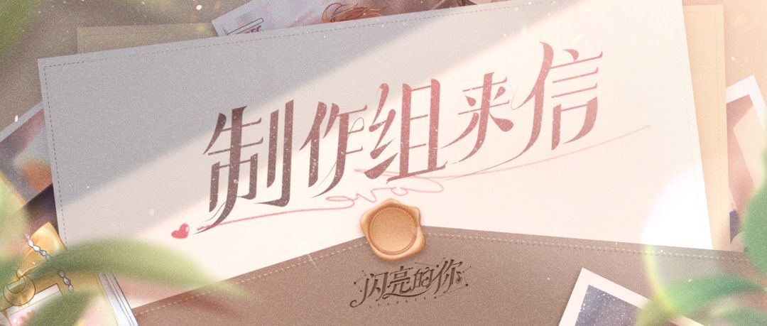 内含福利|一封来自《闪亮的你》制作组的信🕊️截图