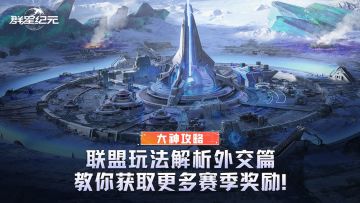 大神攻略丨联盟玩法解析外交篇，教你获取更多赛季奖励！