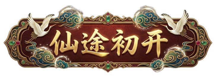 明天称号爆料 2