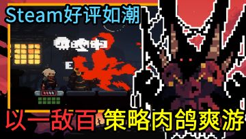 Steam售价¥58，TapTap免费畅玩的高策略肉鸽爽游