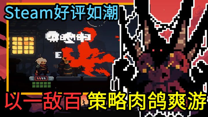 Steam售价¥58,TapTap免费畅玩的高策略肉鸽爽游截图