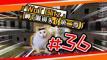 《坦克世界闪击战》神T喵镜头#36！