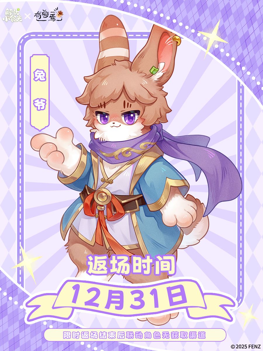今日返场 | 【有兽焉】联动店员——兔爷截图