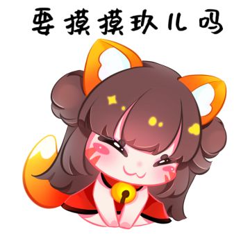 有人想rua玖儿的小脑瓜吗？