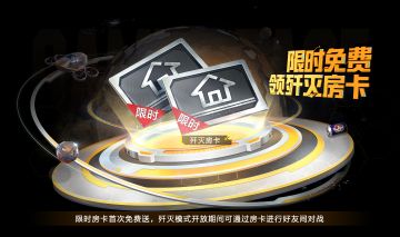 参与漫游寻宝，限时免费领歼灭房卡！