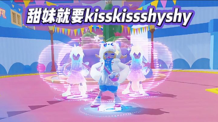 玩家投稿:《kisskissshyshy》截图