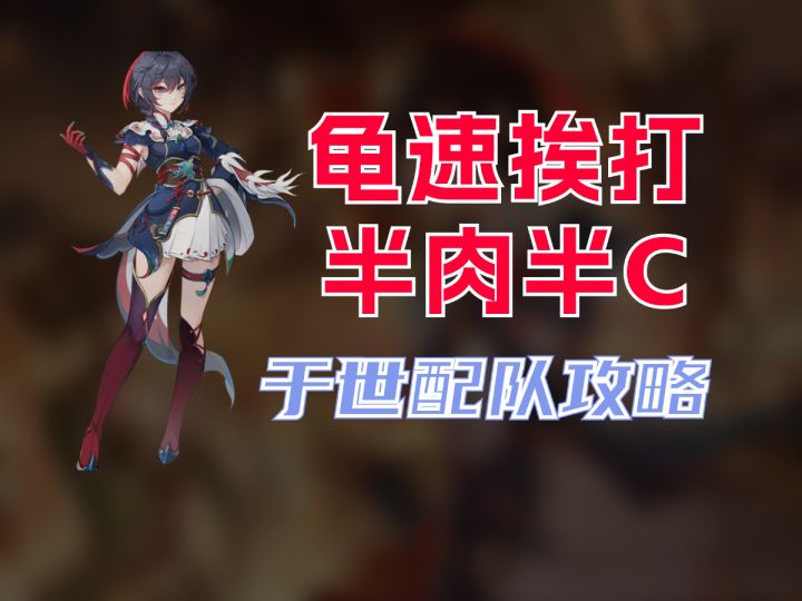【铸仙之境】挨打圣体?于世配队攻略截图
