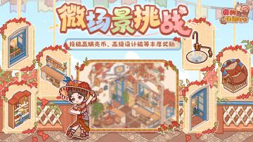 🎁参与有奖｜「绽彩砌痕」主题装修征集活动现已开启