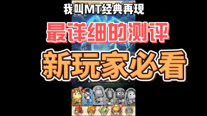 我叫MT经典再现：最全、最详细的测评！新玩家必看！截图