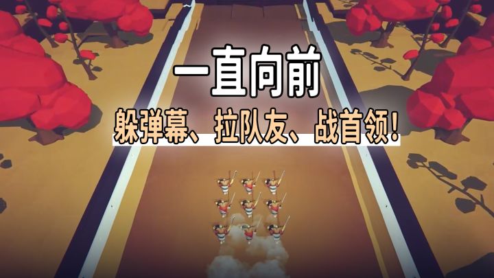 一路直通Boss❗边走边打边拉队伍❗截图