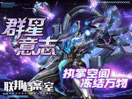 撕破维度一人成军！来自群星的新战神正式揭晓！