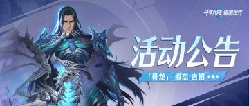 活动公告 | 「骨龙破晓」限定卡池活动将启，「白虎傲世」返场