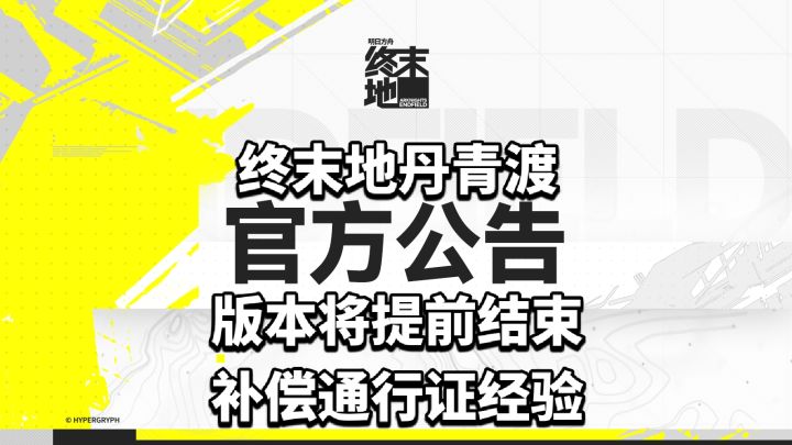 终末地1.6版本将提前结束,补偿通行证经验截图