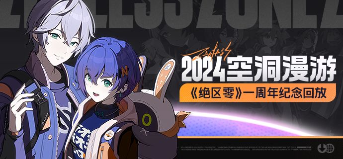 《绝区零》一周年纪念回放 | 2024空洞漫游截图