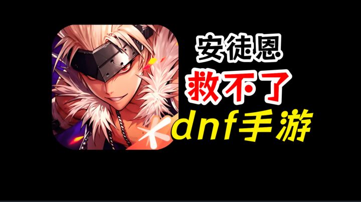 dnf手游吐槽,安徒恩救不了退坑玩家截图