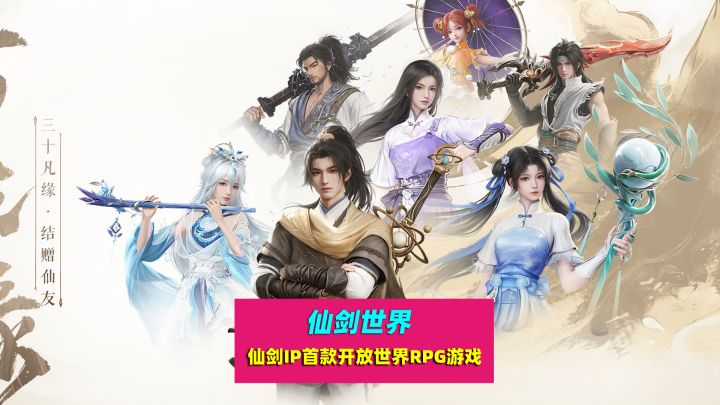仙剑世界：仙剑IP首款开放世界RPG游戏，2月19日正式上线截图