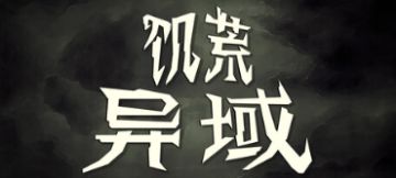 3i计划游戏展上那些值得关注的 （饥荒）新作联动dlc 众多好游！