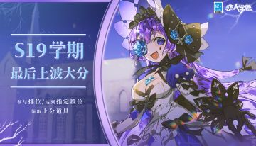 #非人学园#
三月的非都格外温暖，
气温回升，战斗不懈怠！
S19学期即将结束，
3.15更新后参与排位赛即可获得联赛宝箱，
冲段可获得更多宝箱奖励！
学期之末，最后上波大分！
—————— ฅ՞••՞ฅ———————
哟呼！非人学园官方QQ群现已建立！
想找好伙伴一起开黑吗？
马上加入QQ群，同学们一呼百应～
官方群：437929641
快快下载《非人学园》一起游戏吧(╭￣3￣)╭
官方支付地址