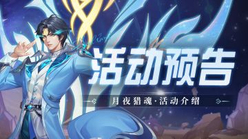 即将上线｜月夜猎魂