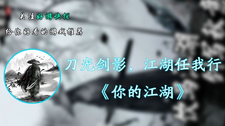 刀光剑影，江湖任我行！—— 《你的江湖》截图