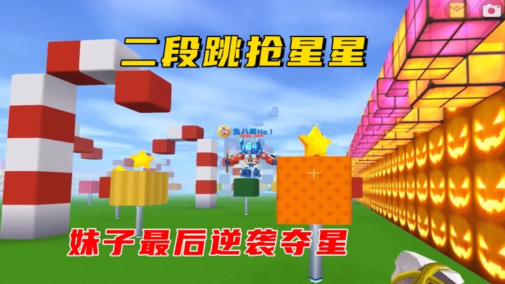 迷你世界:二段跳抢星星,被超越十分,妹子最后逆袭夺星截图