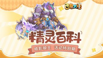 精灵百科|逆行的自由灵魂·暗影狼王