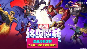 漫威终极逆转：三分钟一局的卡牌策略游戏