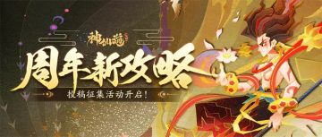 （已开奖） | 仙途贺岁 | 三界周年攻略征集令