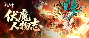 伏魔攻略 | 伏魔人物志之麒麟真君篇