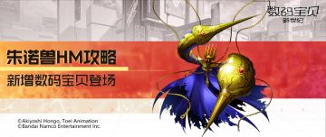 攻略丨朱诺兽HM全面解读！偷取增益赋予友方，解除全队群体控制！