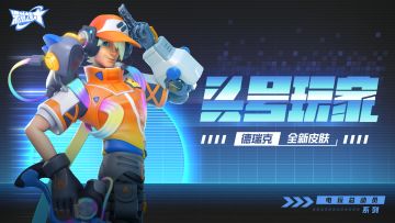 派对皮肤｜德瑞克：头号玩家即将上线