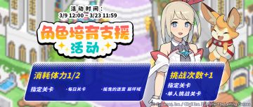 「角色培育支援」活动预告