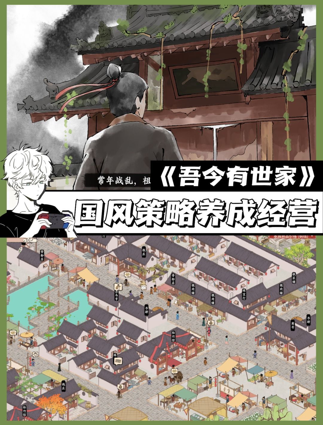 国风策略养成经营🎮《吾今有世家》 1
