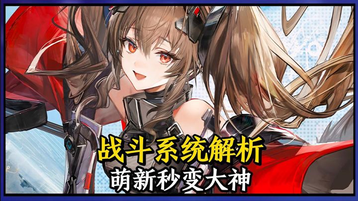 一期视频让你从萌新小白蜕变成战斗大神!截图