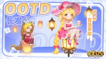 「公主皮肤系列」第四弹——【长发公主・宫廷茶歇】